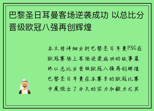 巴黎圣日耳曼客场逆袭成功 以总比分晋级欧冠八强再创辉煌
