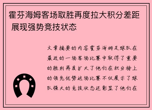 霍芬海姆客场取胜再度拉大积分差距 展现强势竞技状态