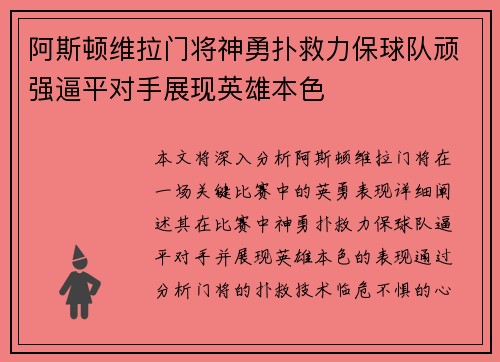 阿斯顿维拉门将神勇扑救力保球队顽强逼平对手展现英雄本色