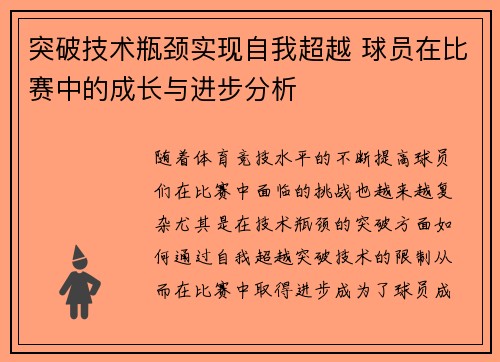 突破技术瓶颈实现自我超越 球员在比赛中的成长与进步分析
