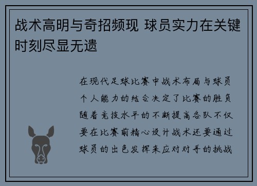 战术高明与奇招频现 球员实力在关键时刻尽显无遗