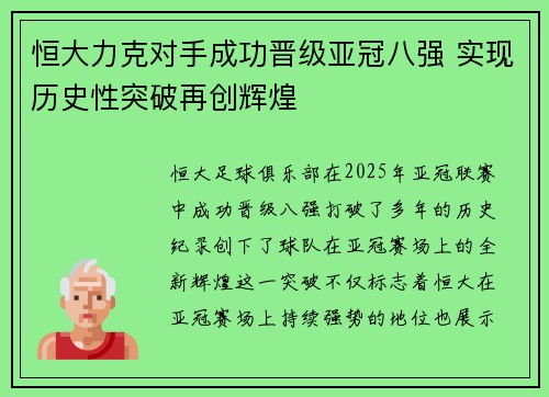 恒大力克对手成功晋级亚冠八强 实现历史性突破再创辉煌