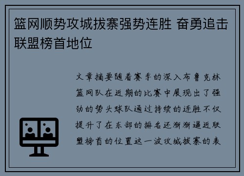 篮网顺势攻城拔寨强势连胜 奋勇追击联盟榜首地位