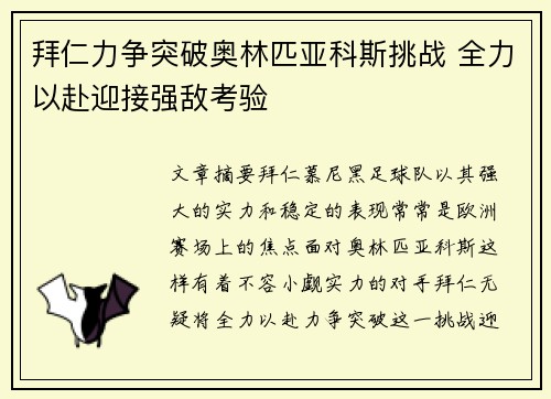 拜仁力争突破奥林匹亚科斯挑战 全力以赴迎接强敌考验