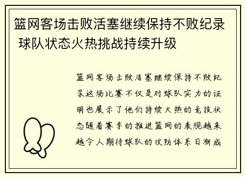 篮网客场击败活塞继续保持不败纪录 球队状态火热挑战持续升级