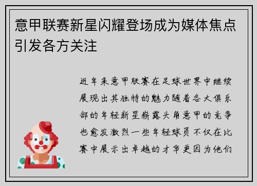 意甲联赛新星闪耀登场成为媒体焦点引发各方关注