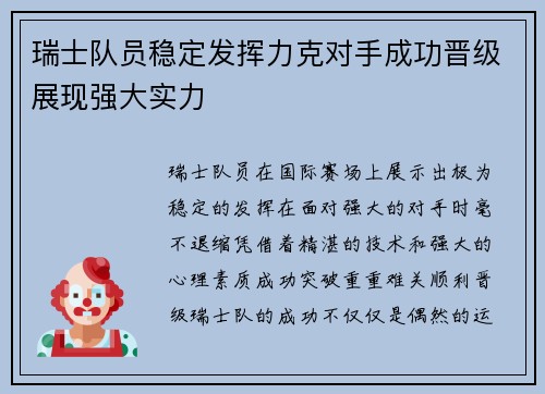 瑞士队员稳定发挥力克对手成功晋级展现强大实力