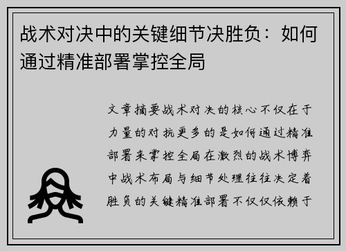 战术对决中的关键细节决胜负：如何通过精准部署掌控全局