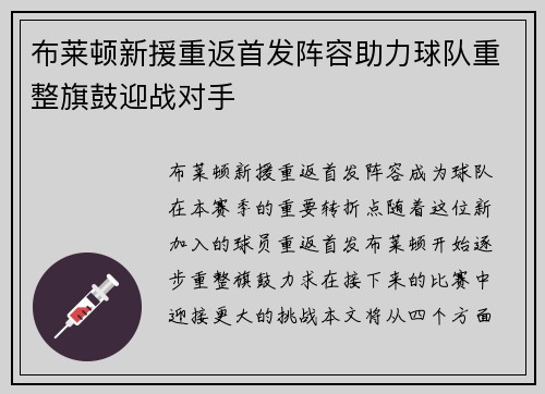 布莱顿新援重返首发阵容助力球队重整旗鼓迎战对手