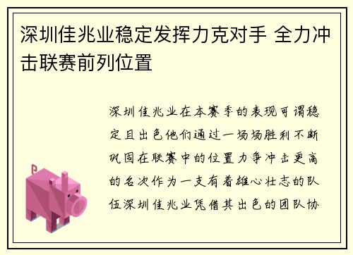 深圳佳兆业稳定发挥力克对手 全力冲击联赛前列位置