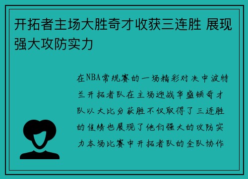 开拓者主场大胜奇才收获三连胜 展现强大攻防实力