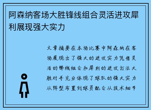 阿森纳客场大胜锋线组合灵活进攻犀利展现强大实力