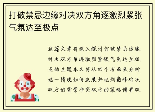 打破禁忌边缘对决双方角逐激烈紧张气氛达至极点