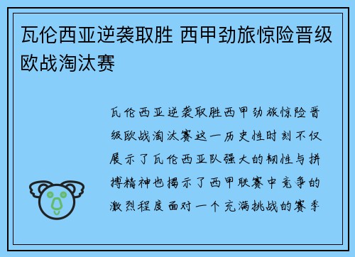 瓦伦西亚逆袭取胜 西甲劲旅惊险晋级欧战淘汰赛