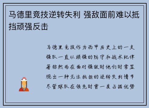马德里竞技逆转失利 强敌面前难以抵挡顽强反击