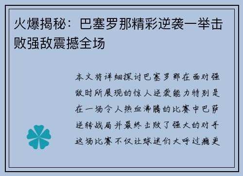 火爆揭秘：巴塞罗那精彩逆袭一举击败强敌震撼全场