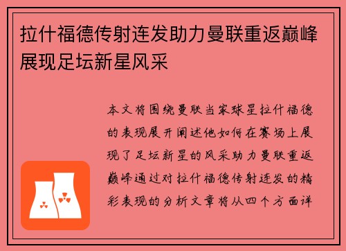 拉什福德传射连发助力曼联重返巅峰展现足坛新星风采