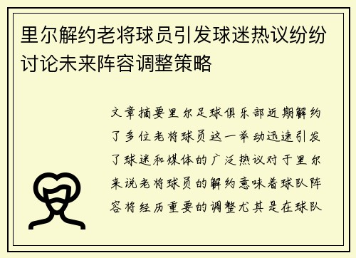 里尔解约老将球员引发球迷热议纷纷讨论未来阵容调整策略