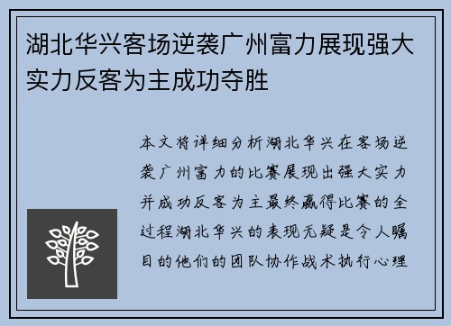 湖北华兴客场逆袭广州富力展现强大实力反客为主成功夺胜