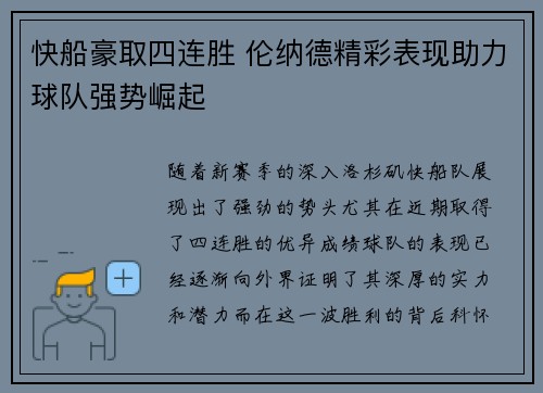 快船豪取四连胜 伦纳德精彩表现助力球队强势崛起
