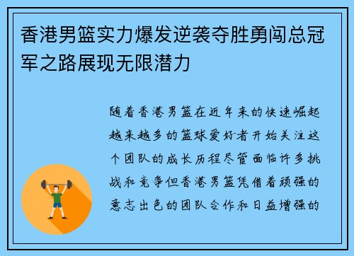香港男篮实力爆发逆袭夺胜勇闯总冠军之路展现无限潜力