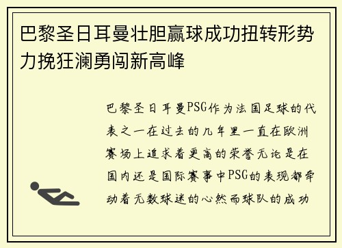 巴黎圣日耳曼壮胆赢球成功扭转形势力挽狂澜勇闯新高峰