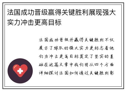 法国成功晋级赢得关键胜利展现强大实力冲击更高目标