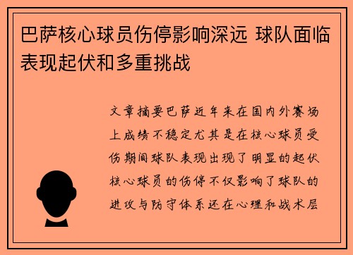 巴萨核心球员伤停影响深远 球队面临表现起伏和多重挑战