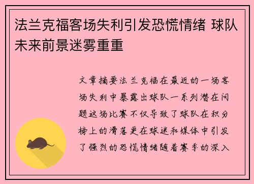 法兰克福客场失利引发恐慌情绪 球队未来前景迷雾重重