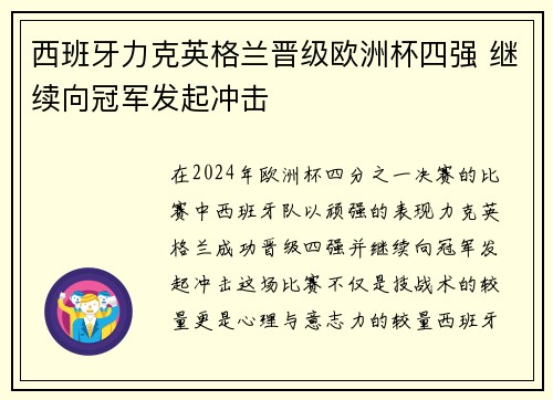 西班牙力克英格兰晋级欧洲杯四强 继续向冠军发起冲击