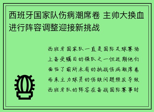 西班牙国家队伤病潮席卷 主帅大换血进行阵容调整迎接新挑战
