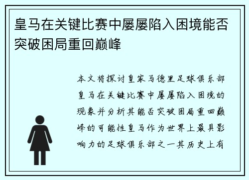 皇马在关键比赛中屡屡陷入困境能否突破困局重回巅峰