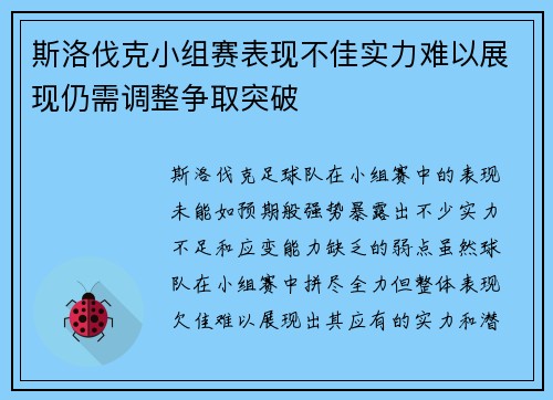 斯洛伐克小组赛表现不佳实力难以展现仍需调整争取突破