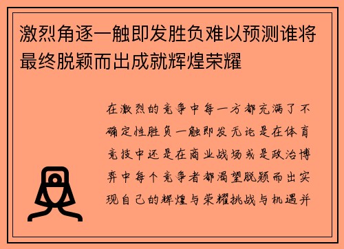 激烈角逐一触即发胜负难以预测谁将最终脱颖而出成就辉煌荣耀