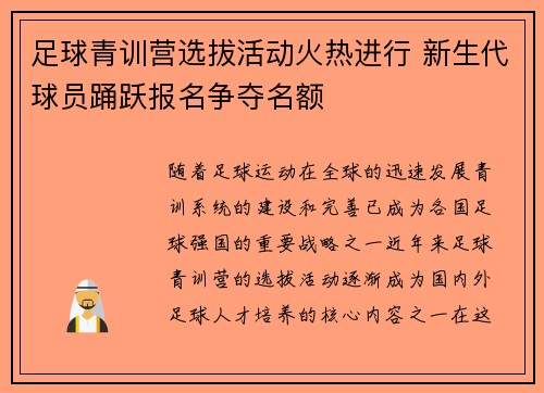 足球青训营选拔活动火热进行 新生代球员踊跃报名争夺名额